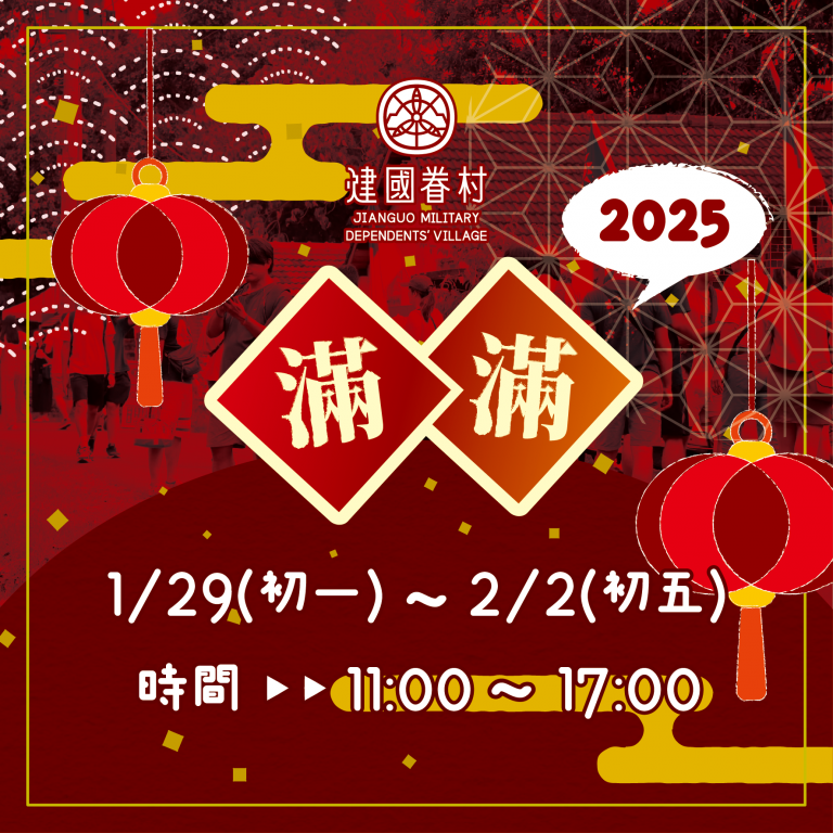 2025年滿滿市集